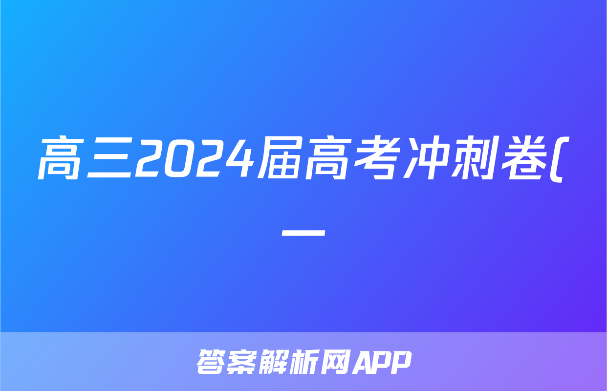 高三2024届高考冲刺卷(一)1政治(CQ)试题