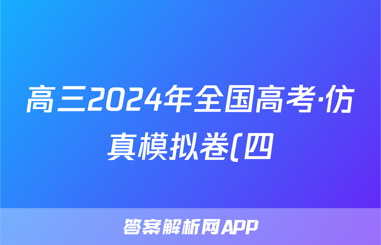 高三2024年全国高考·仿真模拟卷(四)4语文LN试题