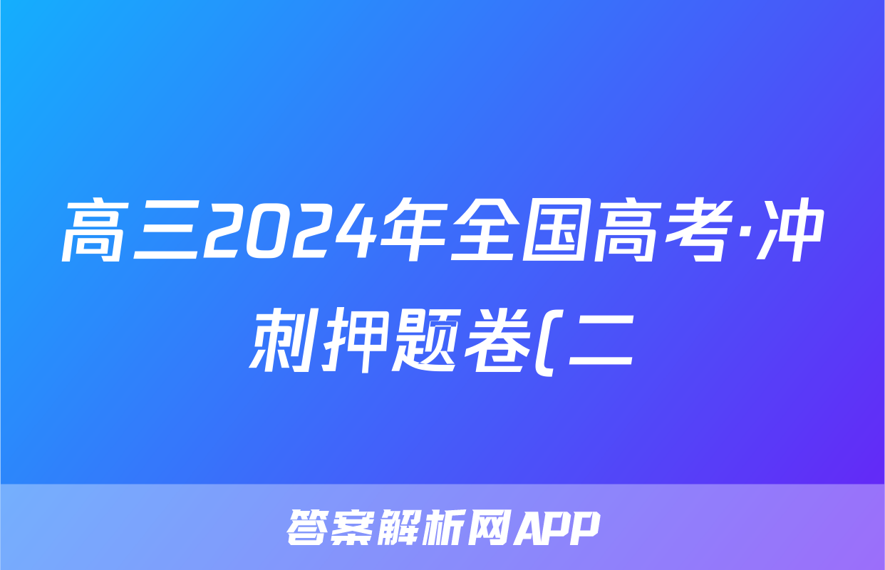 高三2024年全国高考·冲刺押题卷(二)2文科数学LN试题