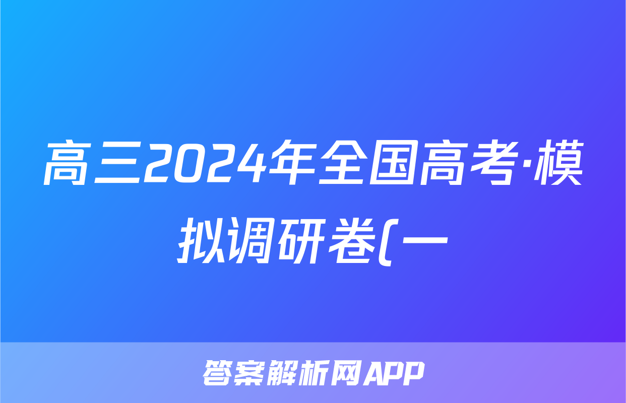 高三2024年全国高考·模拟调研卷(一)1政治AN答案