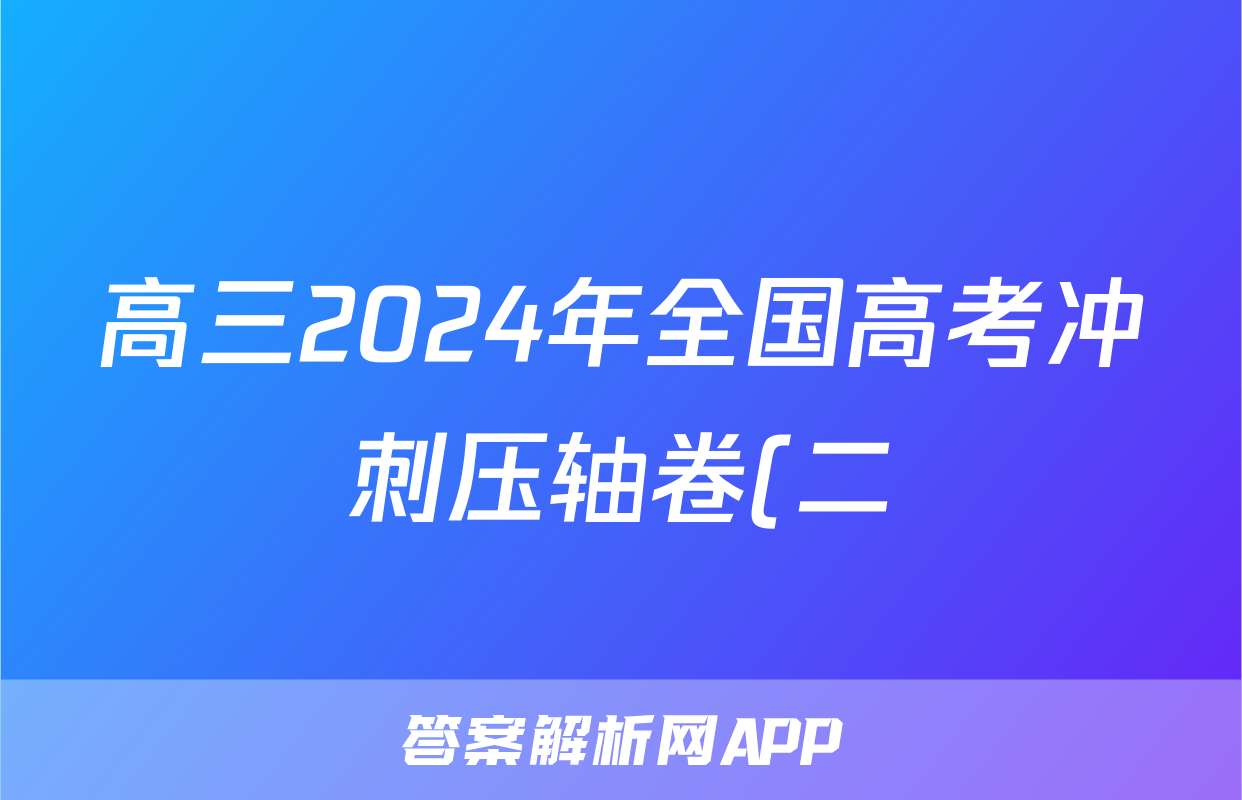 高三2024年全国高考冲刺压轴卷(二)2政治(江西)答案