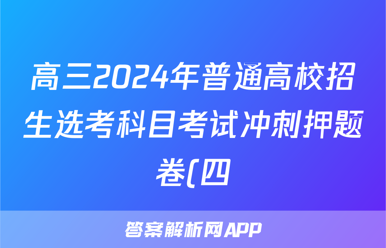 高三2024年普通高校招生选考科目考试冲刺押题卷(四)4物理(HN)N试题