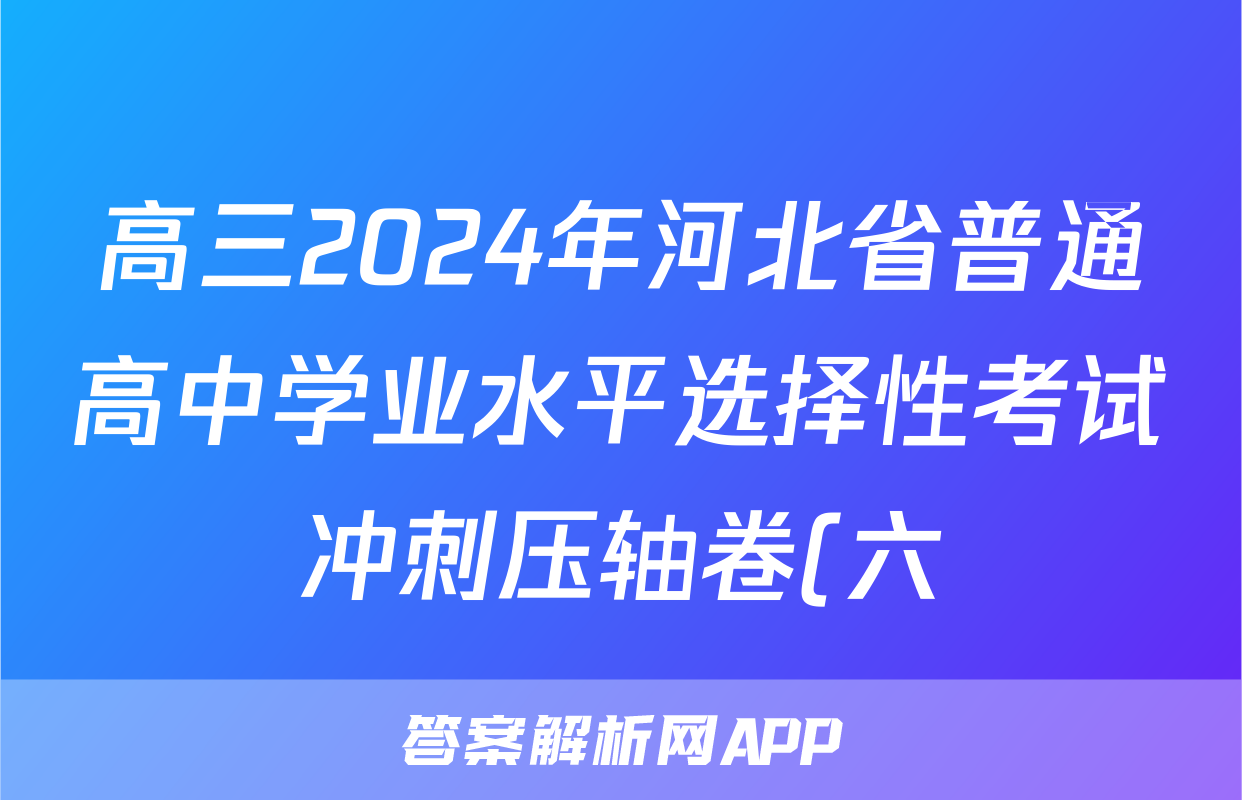 高三2024年河北省普通高中学业水平选择性考试冲刺压轴卷(六)6历史(河北)答案