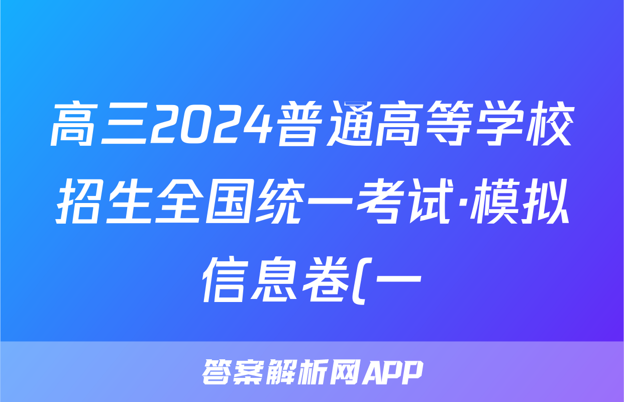 高三2024普通高等学校招生全国统一考试·模拟信息卷(一)1语文试题