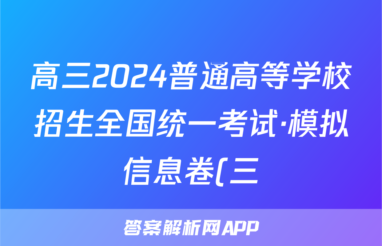 高三2024普通高等学校招生全国统一考试·模拟信息卷(三)3地理(新教材)答案