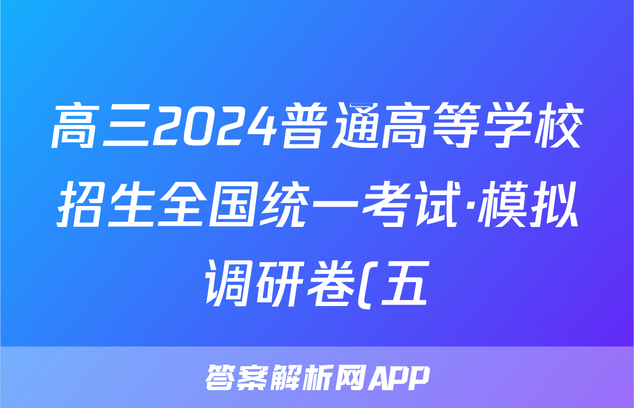 高三2024普通高等学校招生全国统一考试·模拟调研卷(五)5理科综合XJC答案