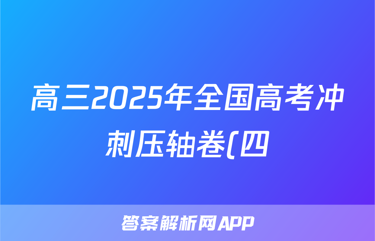 高三2025年全国高考冲刺压轴卷(四)4语文试题