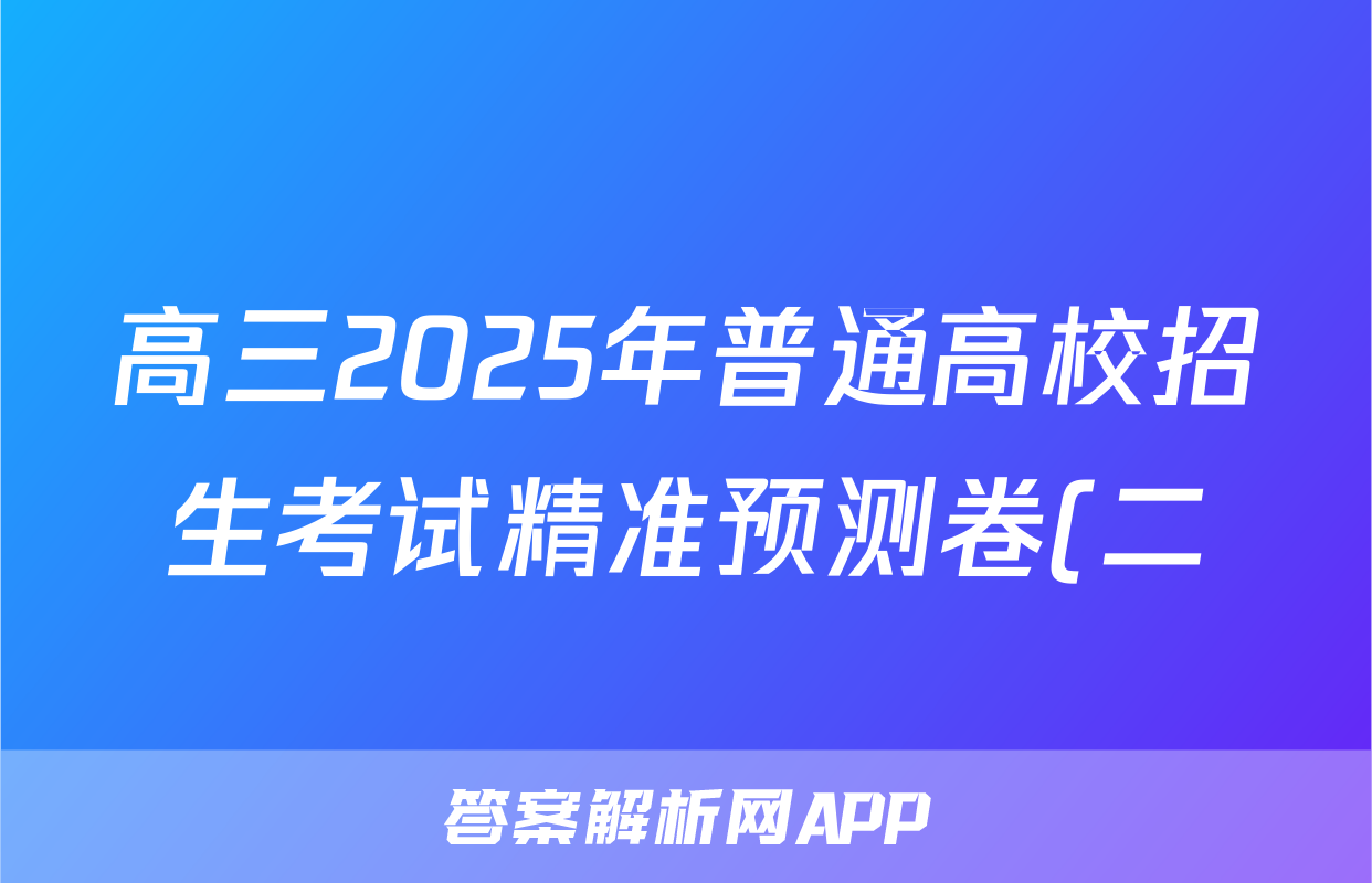 高三2025年普通高校招生考试精准预测卷(二)2地理H试题