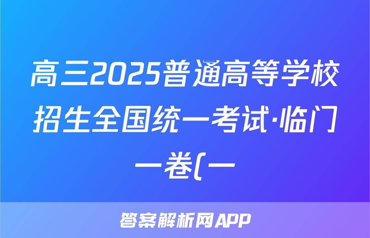 高三2025普通高等学校招生全国统一考试·临门一卷(一)1英语试题