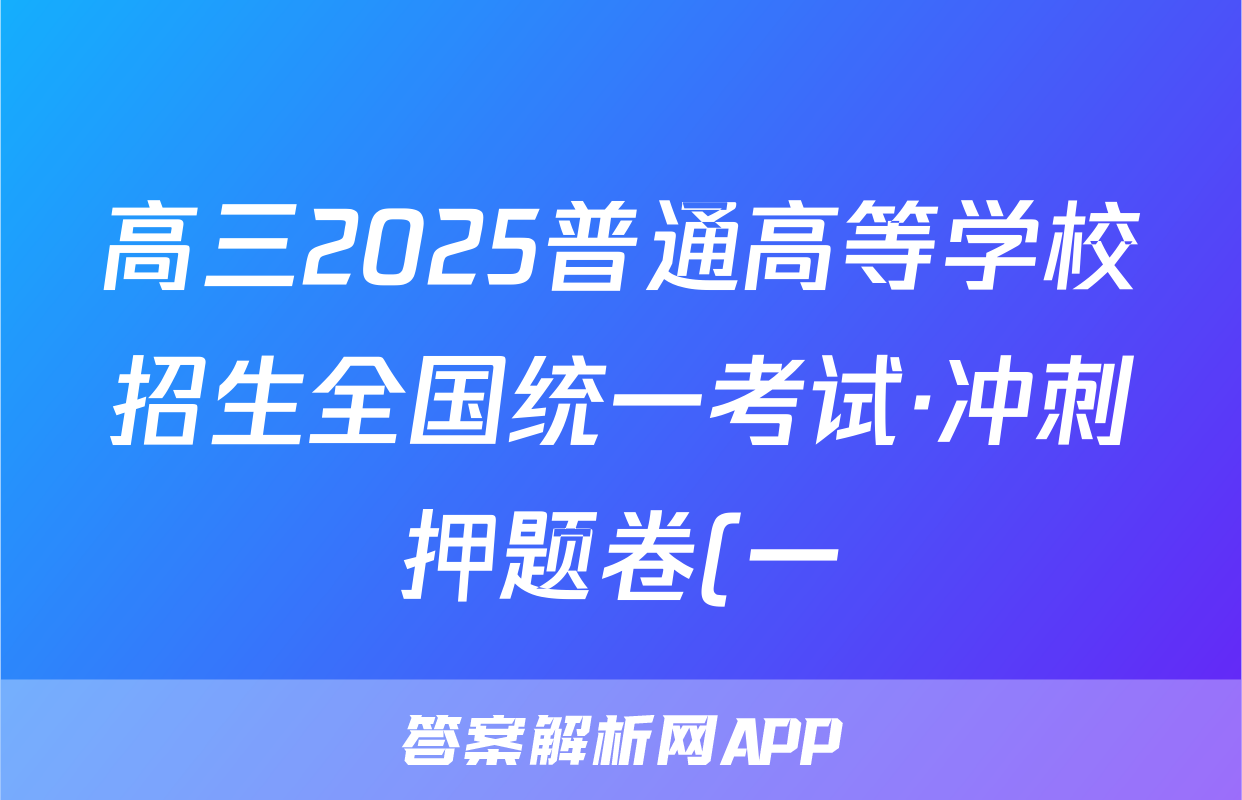 高三2025普通高等学校招生全国统一考试·冲刺押题卷(一)1语文试题