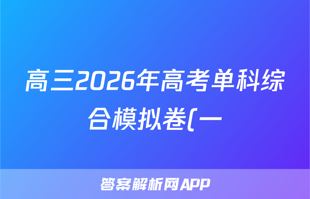 高三2026年高考单科综合模拟卷(一)1生物HN答案