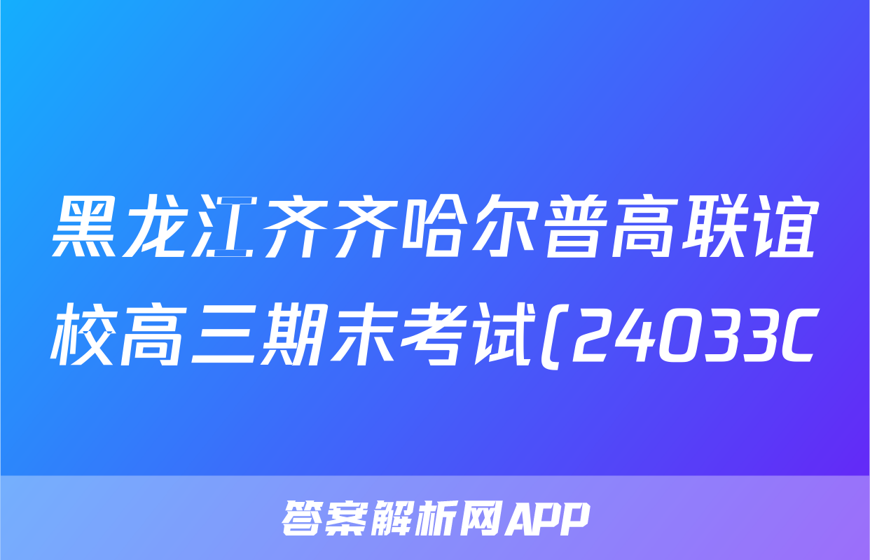 黑龙江齐齐哈尔普高联谊校高三期末考试(24033C)英语答案