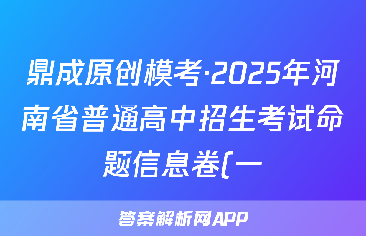 鼎成原创模考·2025年河南省普通高中招生考试命题信息卷(一)语文试题