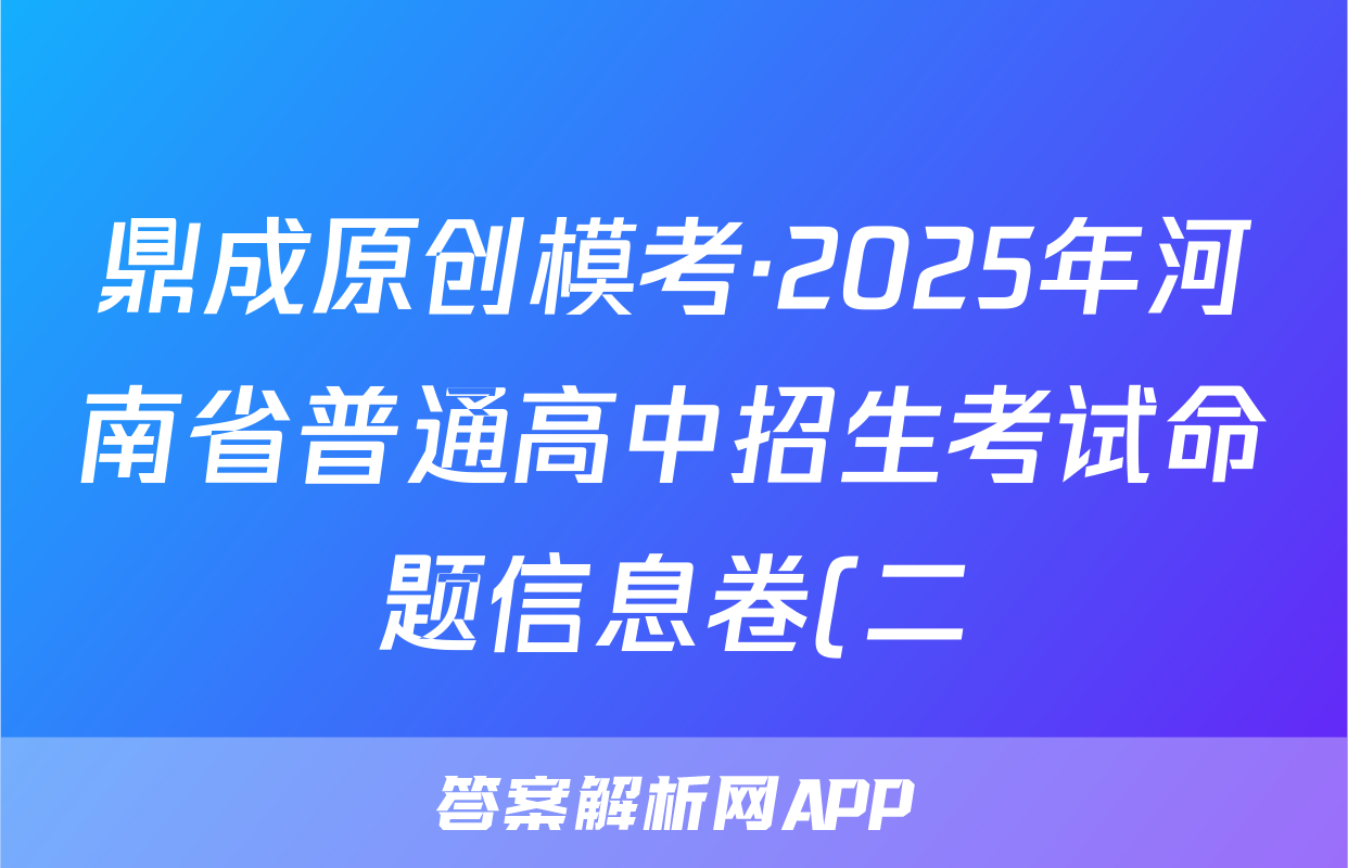 鼎成原创模考·2025年河南省普通高中招生考试命题信息卷(二)语文试题